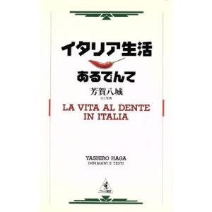 イタリア生活あるでんて ワニの選書/芳賀八城