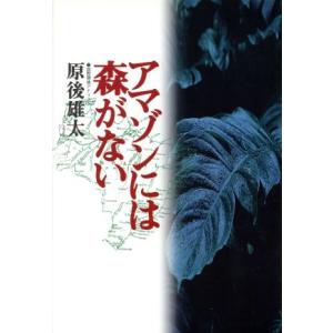 アマゾンには森がない/原後雄太(著者)　