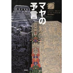 マヤの予言／エイドリアンギルバート(著者),モーリスコットレル(著者),田中真知(訳者)