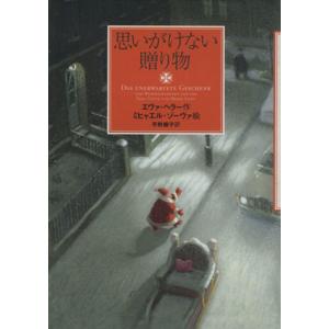 思いがけない贈り物/エヴァヘラー(著者),平野卿子(訳者),ミヒャエルゾーヴァ