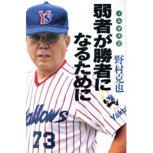 弱者が勝者になるために(2) ノムダス ノムダス2/野村克也(著者)　