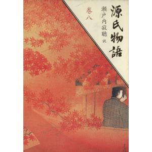 源氏物語(巻八)/瀬戸内寂聴(訳者)