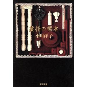 薬指の標本 新潮文庫/小川洋子(著者)