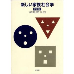 新しい家族社会学/森岡清美(著者),望月嵩(著者)　
