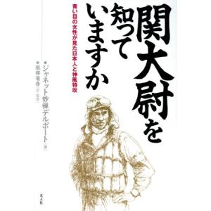 関大尉を知っていますか 青い目の女性が見た日本人と神風特攻/ジャネット妙禅デルポート(著者),服部省...