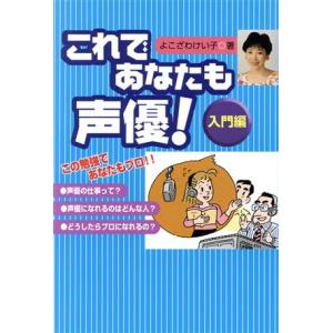 これであなたも声優！ 入門編(入門編) COSMO BOOKS/よこざわけい子(著者)