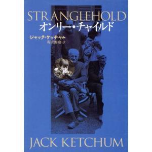 オンリー・チャイルド 扶桑社ミステリー／ジャック・ケッチャム(著者),有沢善樹(訳者)｜bookoffonline