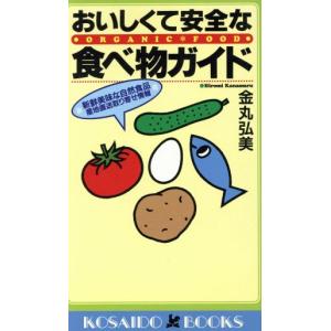 おいしくて安全な食べ物ガイド 新鮮美味な自然食品 産地直送取り寄せ情報 廣済堂ブックス/金丸弘美(著者