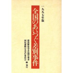 全国のあいつぐ差別事件(1997年版)/部落解放基本法制定要求国民運動中央実行委員会(編者)