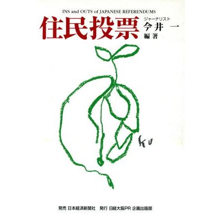 住民投票 ２０世紀末に芽生えた日本の新ルール／今井一(著者)