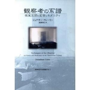 観察者の系譜 視覚空間の変容とモダニティ 叢書　近代を測量する１／ジョナサン・クレーリー(著者),遠...