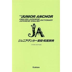ジュニア・アンカー英和・和英辞典 第3版 ジュニア・アンカーシリーズ/柴田徹士(編者),羽鳥博愛