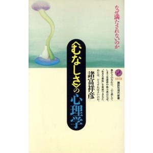 「むなしさ」の心理学 なぜ満たされないのか 講談社現代新書/諸富祥彦(著者)　