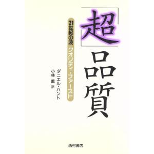 「超」品質 21世紀の波 クオリティ・ファースト/ダニエルハント(著者),小林薫(訳者)