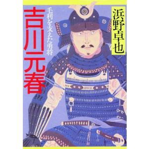 吉川元春 毛利を支えた勇将 PHP文庫/浜野卓也(著者)　