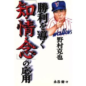 野村克也 勝利を導く「知・情・念」の応用／永谷脩(著者)