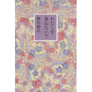 わたしを束ねないで/新川和江(著者)