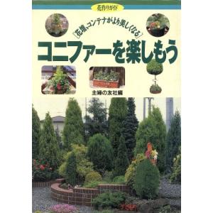 コニファーを楽しもう 花壇、コンテナがより美しくなる 花作りガイド5/主婦の友社(編者)