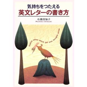 気持ちをつたえる　英文レターの書き方／石橋真知子(著者)