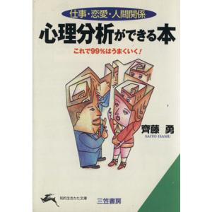 心理分析ができる本 仕事・恋愛・人間関係 知的生きかた文庫/斉藤勇(著者)