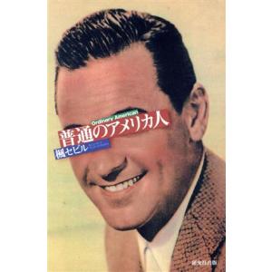 普通のアメリカ人/楓セビル(著者)　