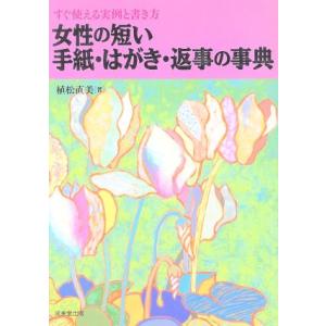 女性の短い手紙・はがき・返事の事典 すぐ使える実例と書き方/植松直美(著者)