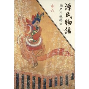 源氏物語(巻六)/瀬戸内寂聴(訳者)