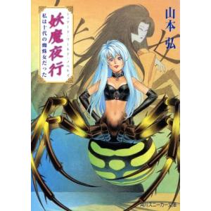 妖魔夜行　私は十代の蜘蛛女だった シェアード・ワールド・ノベルズ 角川スニーカー文庫／山本弘(著者)