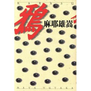 鴉 メルカトル鮎シリーズ/麻耶雄嵩(著者)