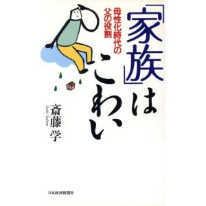 「家族」はこわい 母性化時代の父の役割/斎藤学(著者)