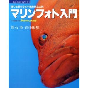 マリンフォト入門 誰でも撮れる水中撮影術全公開 楽しいダイビングシリーズ1/舘石昭(編者)　