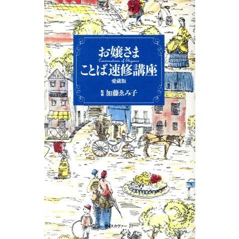 お嬢さまことば速修講座 ｍｉｄｉ　ｈａｒｄ／加藤ゑみ子