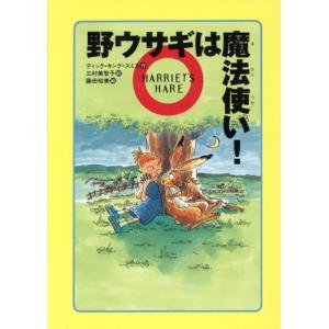 野ウサギは魔法使い！ 世界の子どもライブラリー/ディック・キング・スミス(著者),三村美智子(　