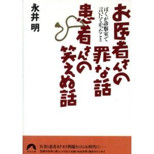 お医者さんの罪な話 患者さんの笑えぬ話 ぼくが診察室で言いにくかったこと 青春文庫/永井明(著者)