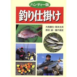 釣り仕掛け ハンディー版/大西展生(著者),岡本光央(著者),恩田誠(著者),猪瓜
