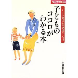 子どものココロがわかる本 2〜5才児の心の発達としつけ 安心ママBook/主婦の友社(編者)　