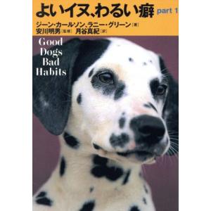 よいイヌ、わるい癖(part 1)/ジーンカールソン(著者),ラニーグリーン(著者),月谷真紀(訳者),