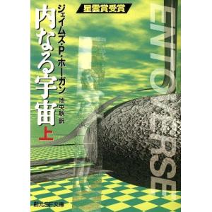 内なる宇宙(上) 創元SF文庫/ジェイムズ・P.ホーガン(著者),池央耿(訳者)