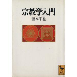 宗教学入門 講談社学術文庫/脇本平也(著者)