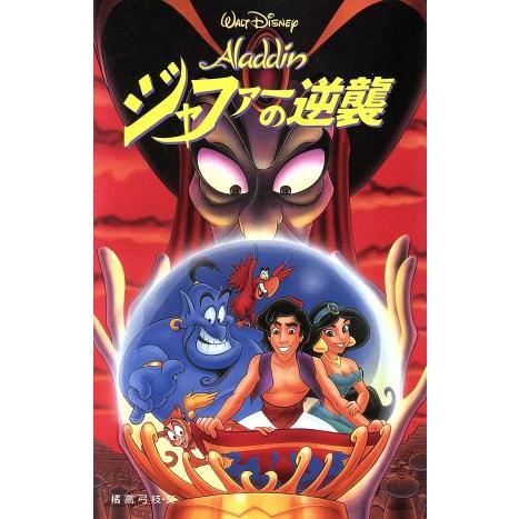 アラジン ジャファーの逆襲 ディズニーアニメ小説版11/橘高弓枝(著者)