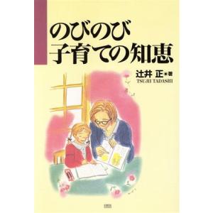 のびのび子育ての知恵/辻井正(著者)　