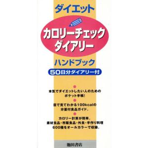ダイエット カロリーチェックダイアリー ハンドブック/菅原明子(著者)
