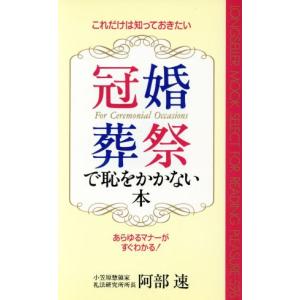 冠婚葬祭で恥をかかない本 これだけは知っておきたい ムックセレクト/阿部速(著者)