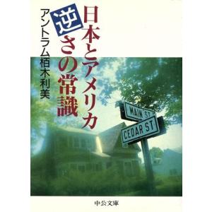 日本とアメリカ 逆さの常識 中公文庫/アントラム栢木利美(著者)