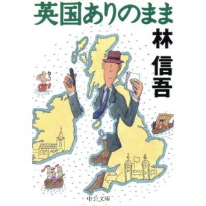 英国ありのまま 中公文庫/林信吾(著者)