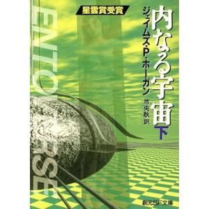 内なる宇宙(下) 創元SF文庫/ジェイムズ・P.ホーガン(著者),池央耿(訳者)