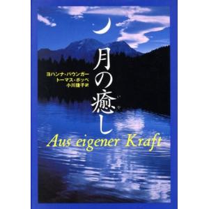 月の癒し/ヨハンナパウンガー(著者),トーマスポッペ(著者),小川捷子(訳者)