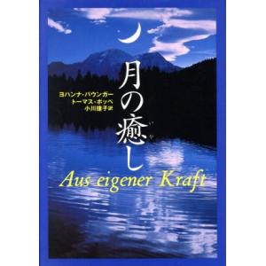 月の癒し／ヨハンナパウンガー(著者),トーマスポッペ(著者),小川捷子(訳者)