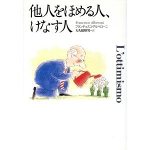 他人をほめる人、けなす人／フランチェスコ・アルベローニ(著者),大久保昭男(訳者)