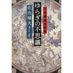 ゆらぎの不思議 宇宙創造の物語 PHP文庫/佐治晴夫(著者)